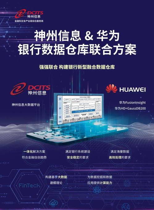 神州信息攜手華為，打造金融信創聯合解決方案